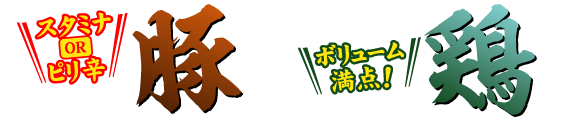 街かど屋｜豚・鶏