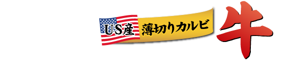 街かど屋｜ＵＳ産牛