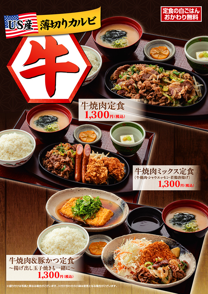 【ＵＳ産薄切りカルビ】牛焼肉の定食いろいろ、満足度フルボリューム！