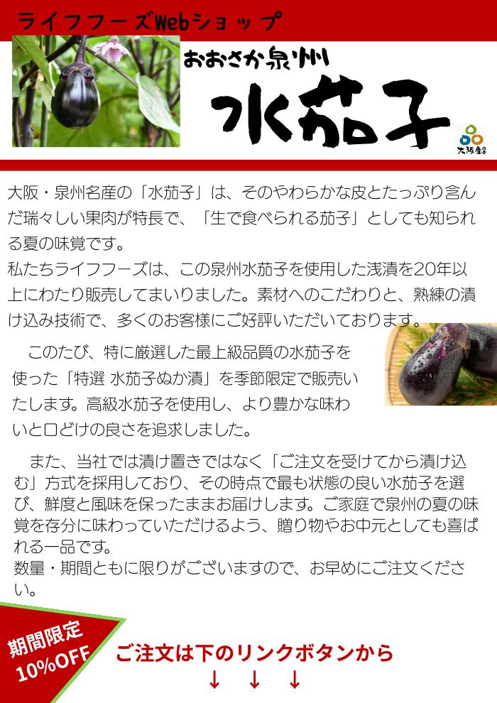 【開設】ライフフーズＷｅｂショップ開設しました。泉州水茄子販売！！