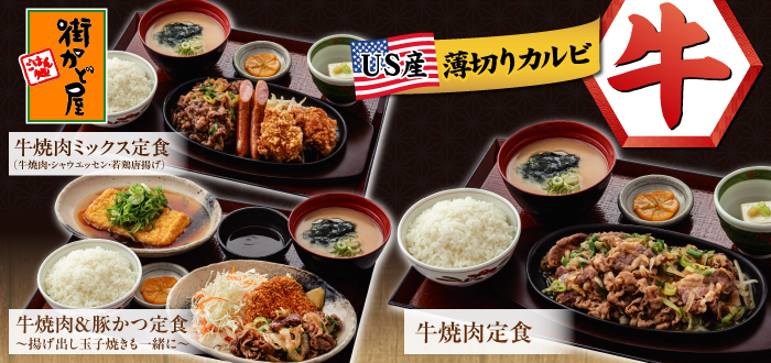 街かど屋｜ＵＳ産牛