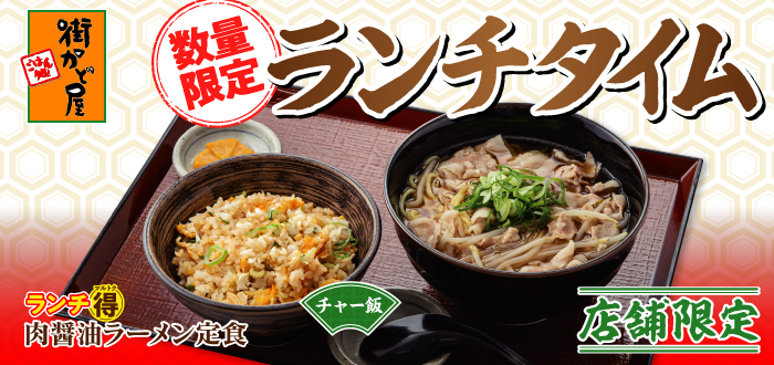 街かど屋｜ラーメン定食