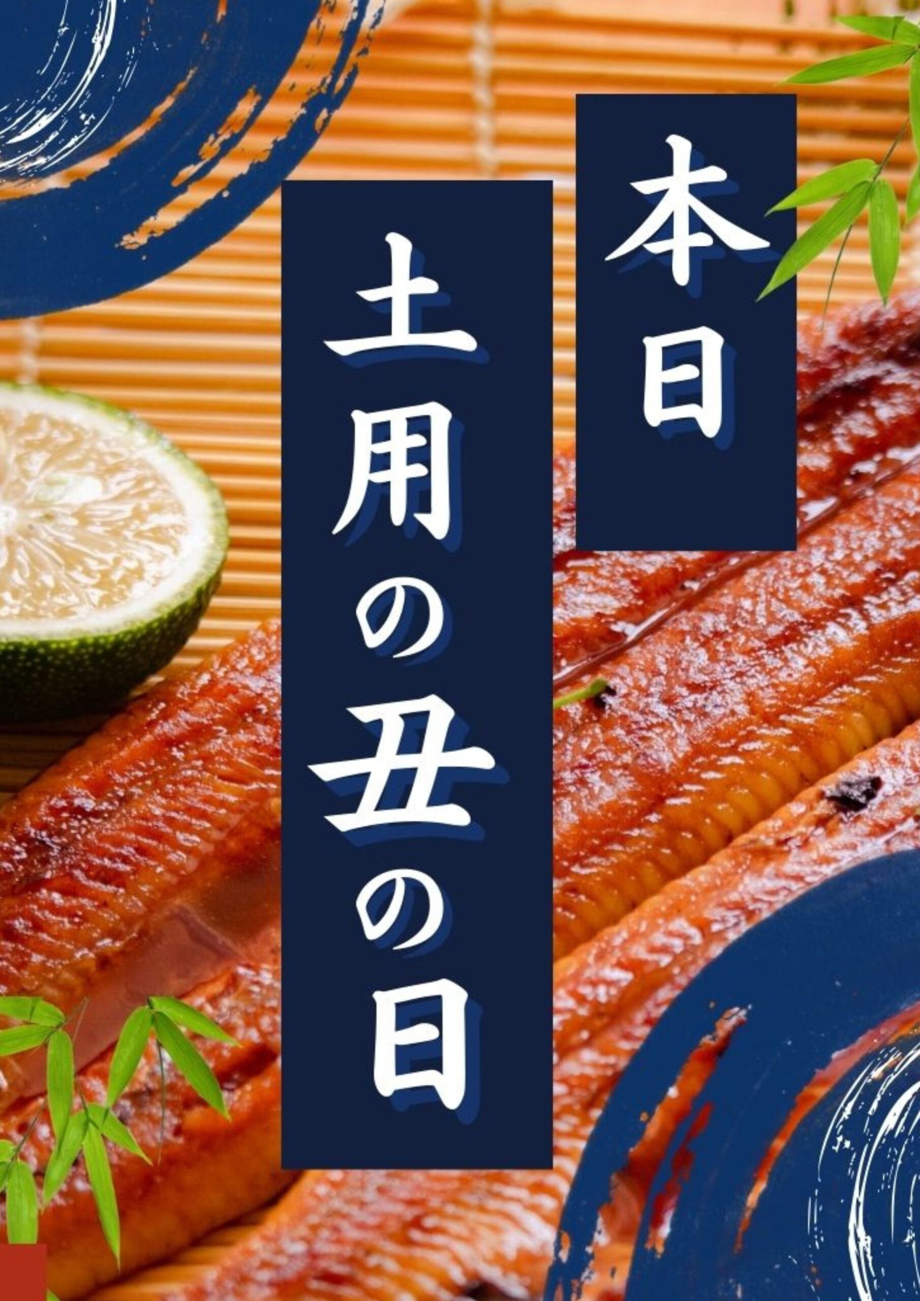 【本日】土用の丑の日！夏のスタミナ鰻！！