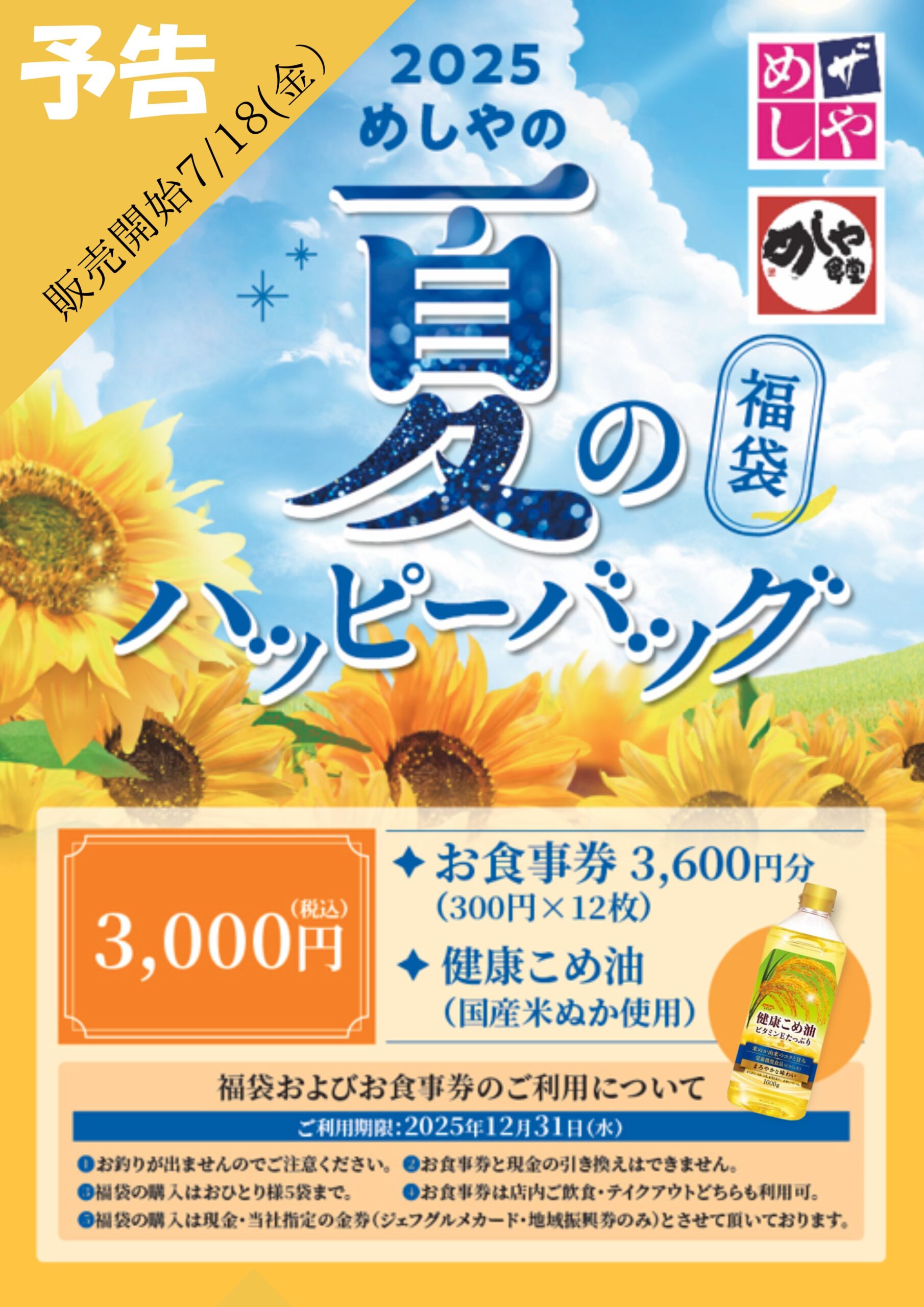 【予告】夏のハッピーバック販売予定！