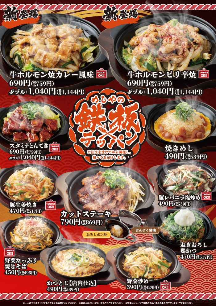 【めしやのテッパン】8月の新メニュー　牛ホルモン　新登場！