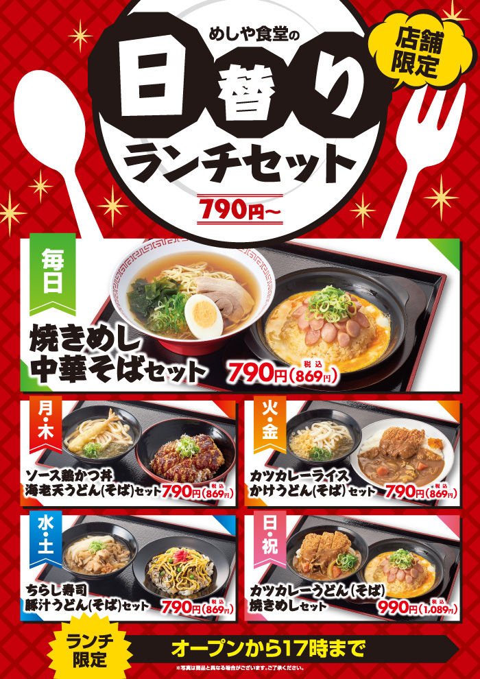 【店舗限定】選べる満足！めしや食堂の「日替わりランチセット」！790円～