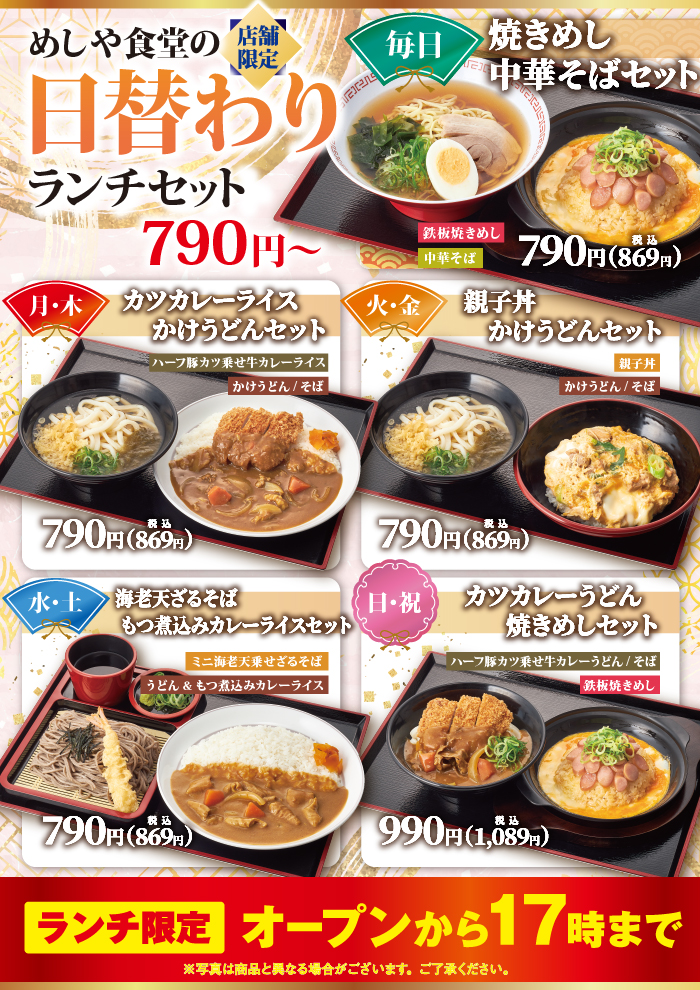 選べる満足！めしや食堂の「日替わりランチセット」！790円～