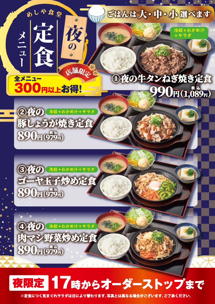 断然お得！めしや食堂の夜の定食メニュー