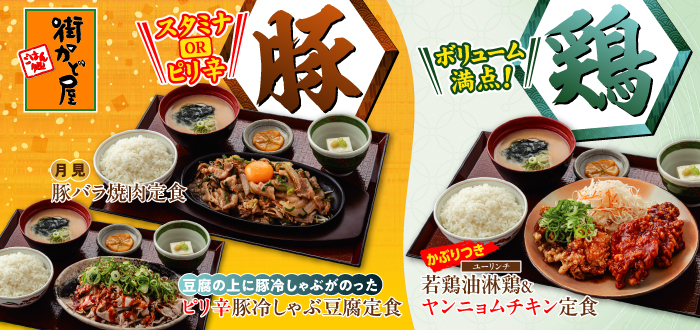 街かど屋｜豚・鶏