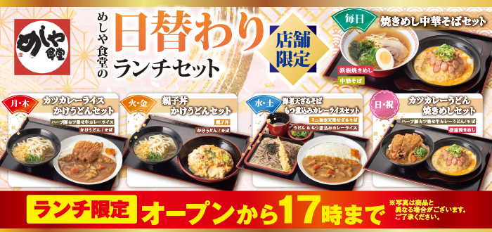 めしや食堂｜ランチセット