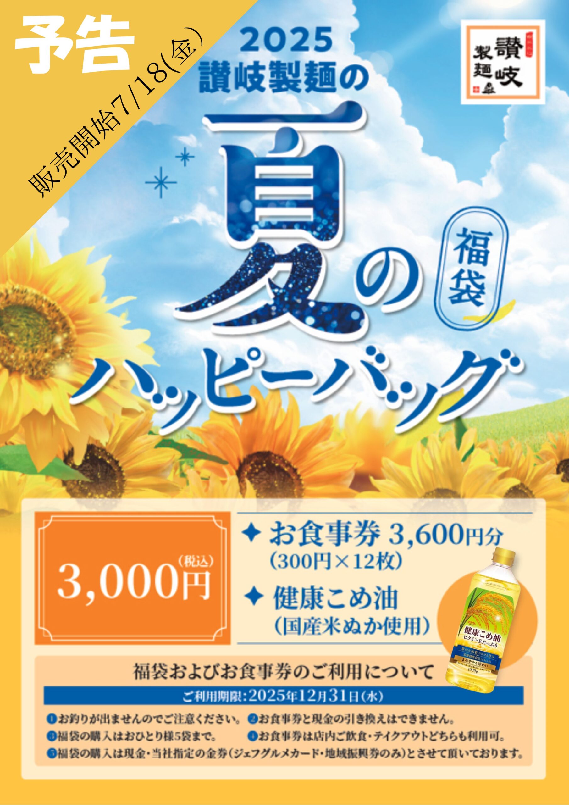 【予告】夏のハッピーバック販売予定！