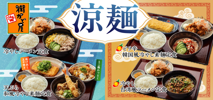 街かど屋｜涼麺