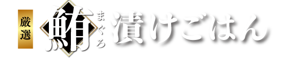 ザめしや｜まぐろ