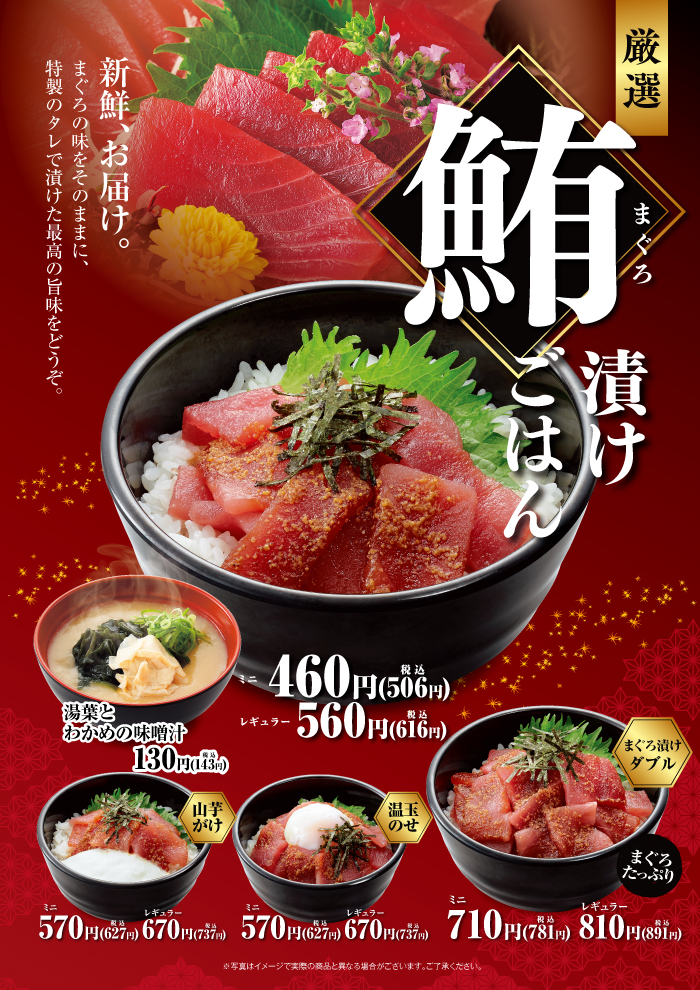 特製のタレに漬けた「まぐろ漬けごはん」登場！