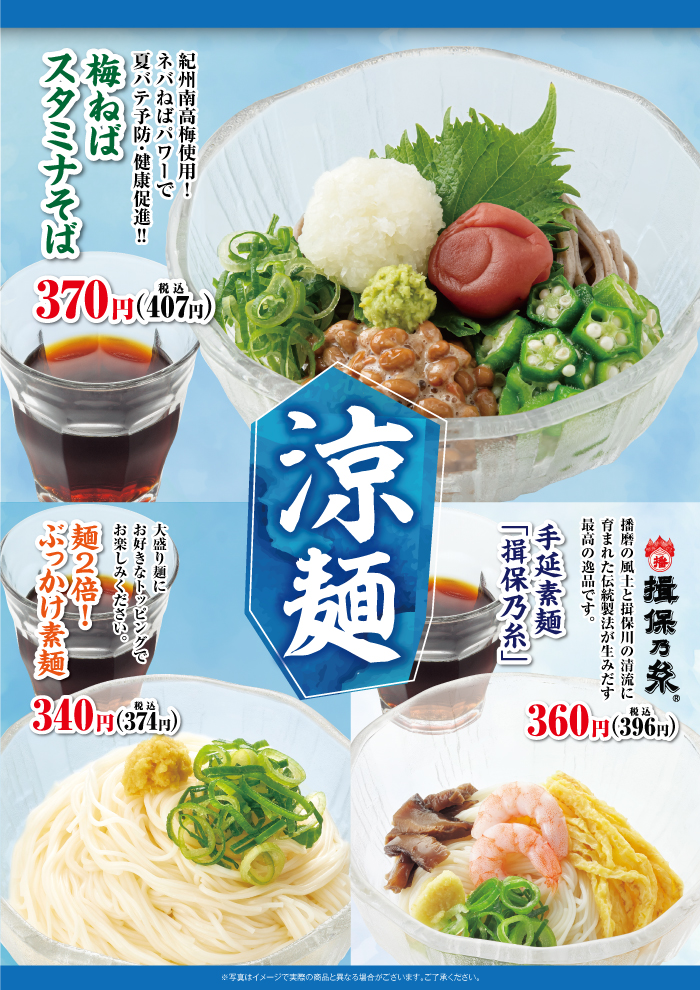 夏本番！　涼麺第三弾　梅ねばスタミナそば登場！
