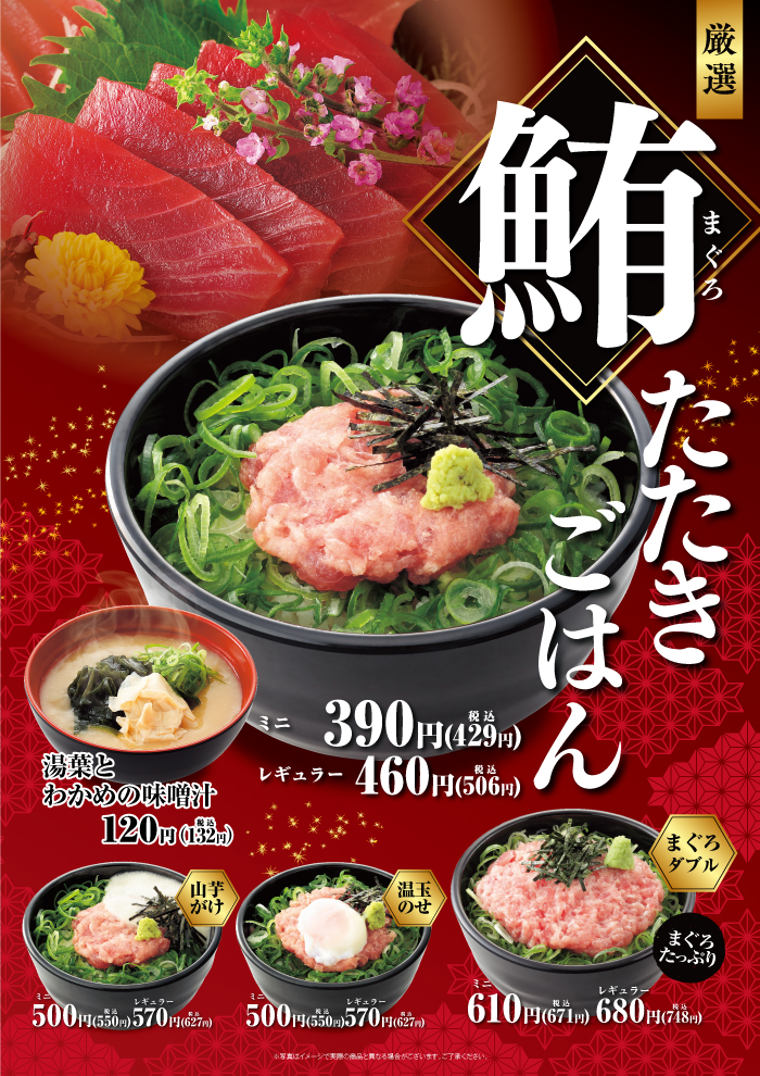 まぐろの旨味をお楽しみください「まぐろたたきごはん」登場！