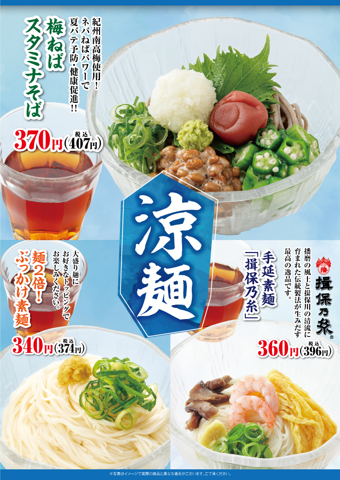 夏本番！　涼麺第三弾　梅ねばスタミナそば登場！