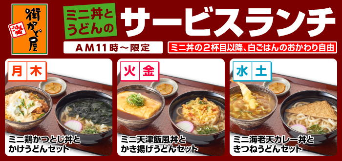 街かど屋|丼麺うどん版