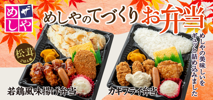ザめしや｜弁当(松茸)