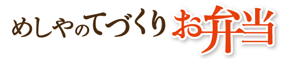 ザめしや｜弁当(松茸)