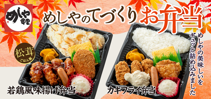 めしや食堂｜弁当(松茸)