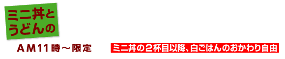 街かど屋|丼麺うどん版