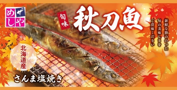 [北海道産・三陸産]さんま塩焼き