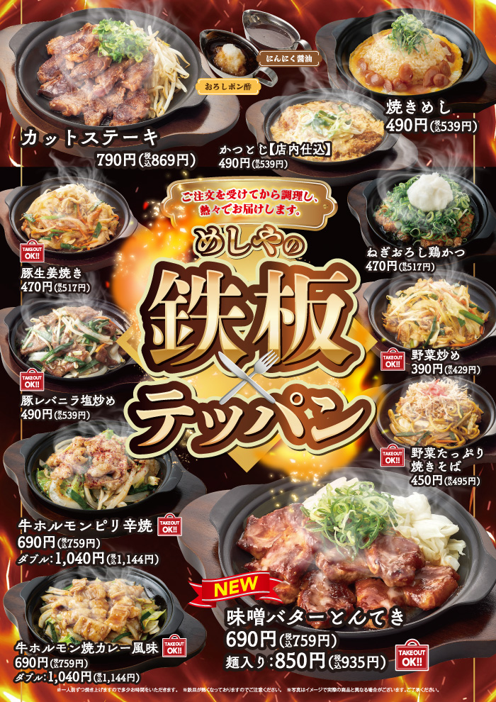 【めしやのテッパン】９月の新メニュー　味噌バターとんてき　新登場！