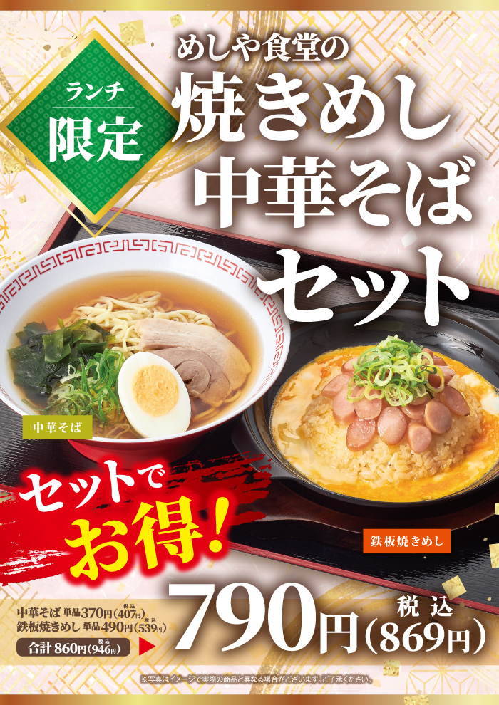 【ランチ限定】焼きめし中華そばセット