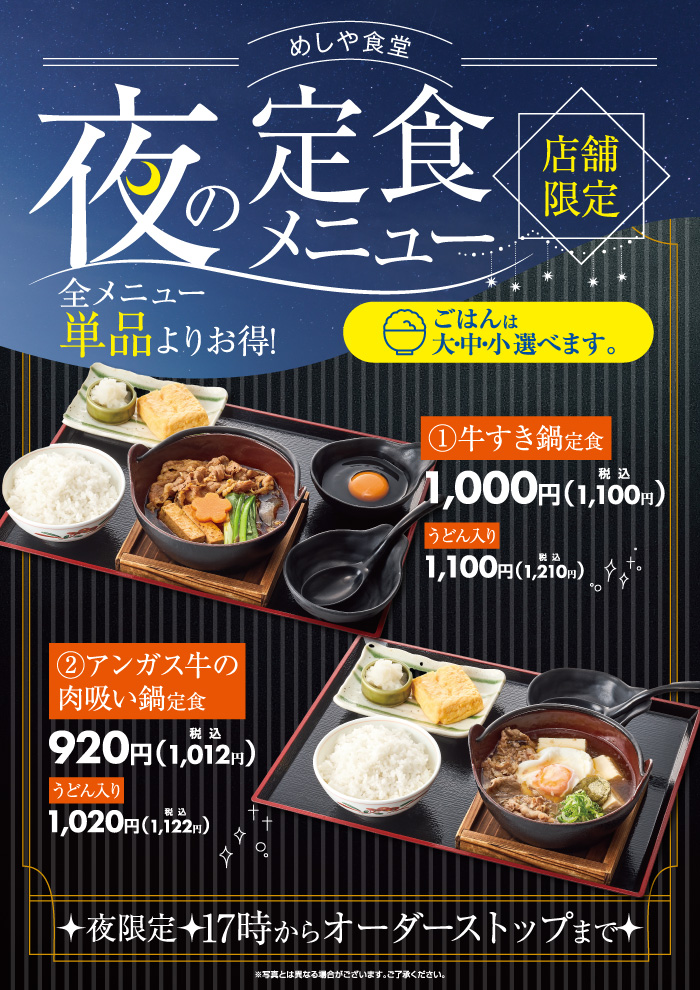 【神戸多聞店・豊中名神口店限定】断然お得！夜の定食メニュー