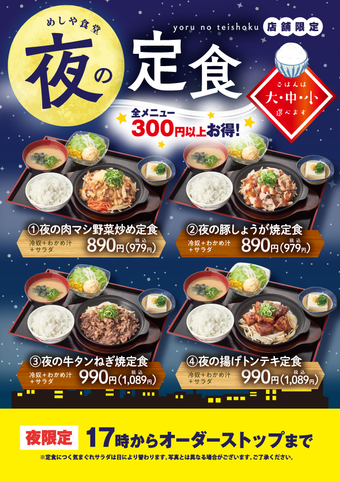 【神戸多聞店・豊中名神口店限定】断然お得！夜の定食メニュー