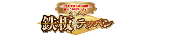 ザめしや｜鉄板９月