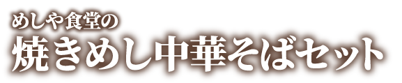 めしや食堂｜焼きめし中華そば