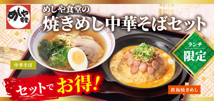 【ランチ限定】焼きめし中華そばセット