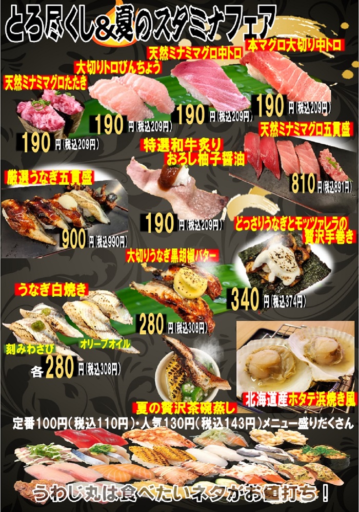 うわじ丸 「トロ尽くし＆夏のスタミナフェア」開催中！