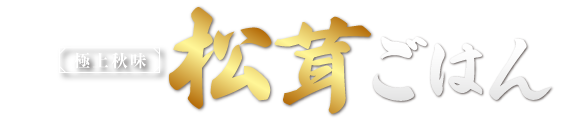 ザめしや｜松茸