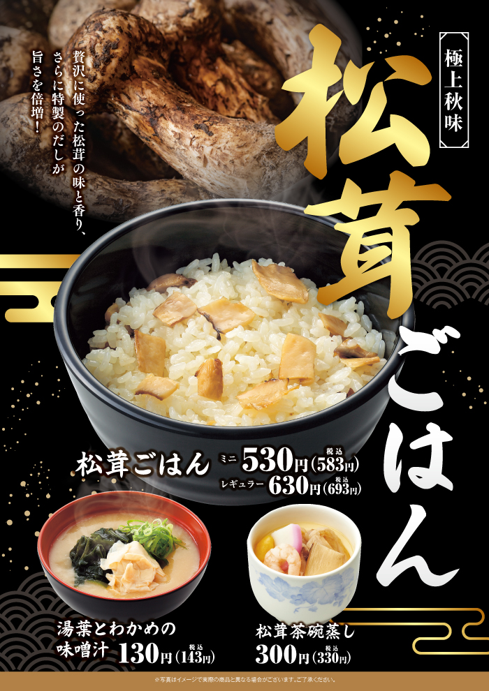 【松茸ごはん】松茸の味と香り、特製だしが旨さを引き立てます！