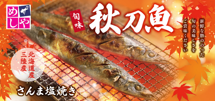 [北海道産・三陸産]さんま塩焼き