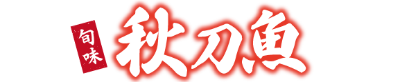 ザめしや｜さんま