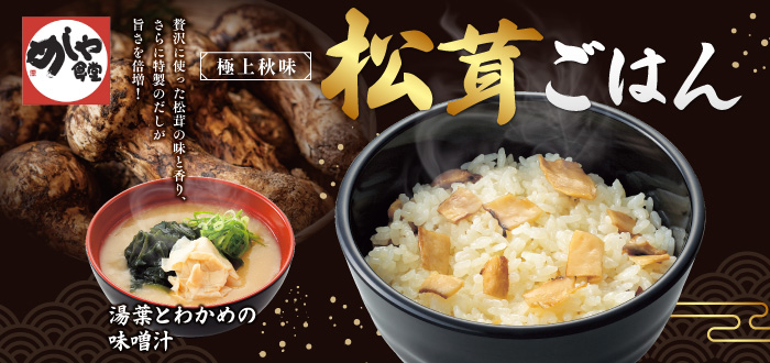 めしや食堂｜松茸