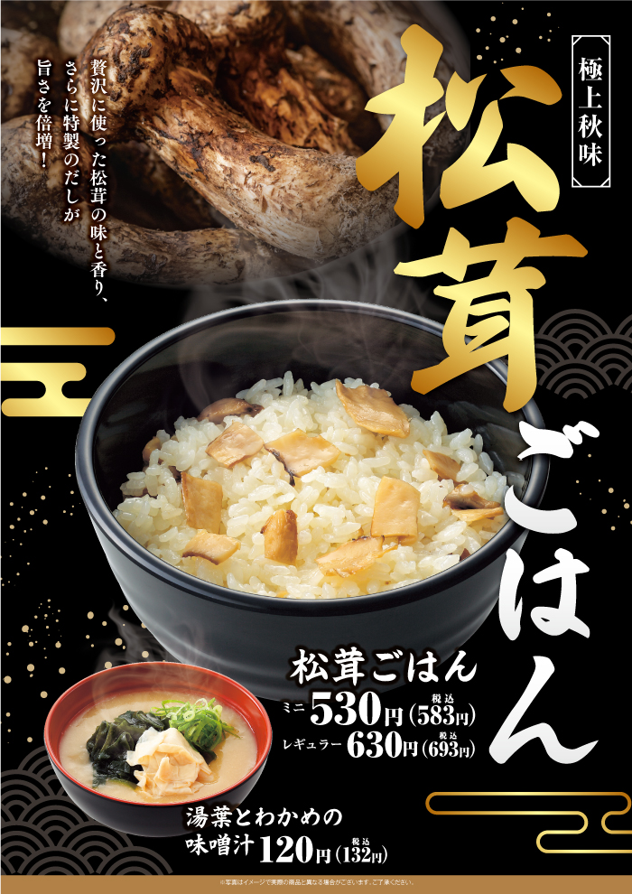【松茸ごはん】松茸の味と香り、特製だしが旨さを引き立てます！