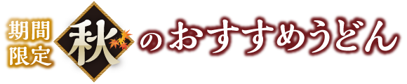 讃岐製麺｜秋のおすすめ