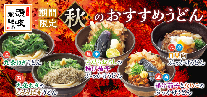 讃岐製麺｜秋のおすすめ
