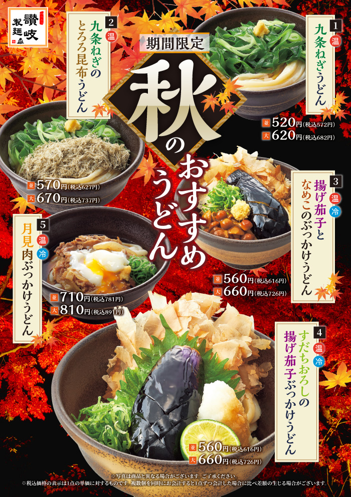 【秋のおすすめうどん】揚げ茄子となめこのぶっかけうどん他5種！