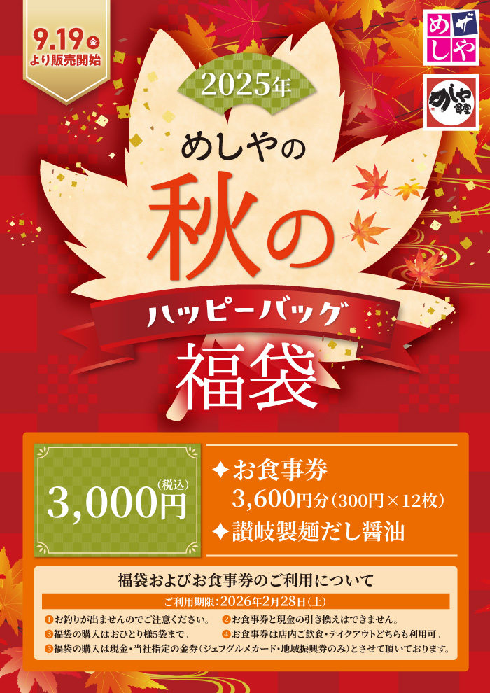 【数量限定】秋のハッピーバック販売します。