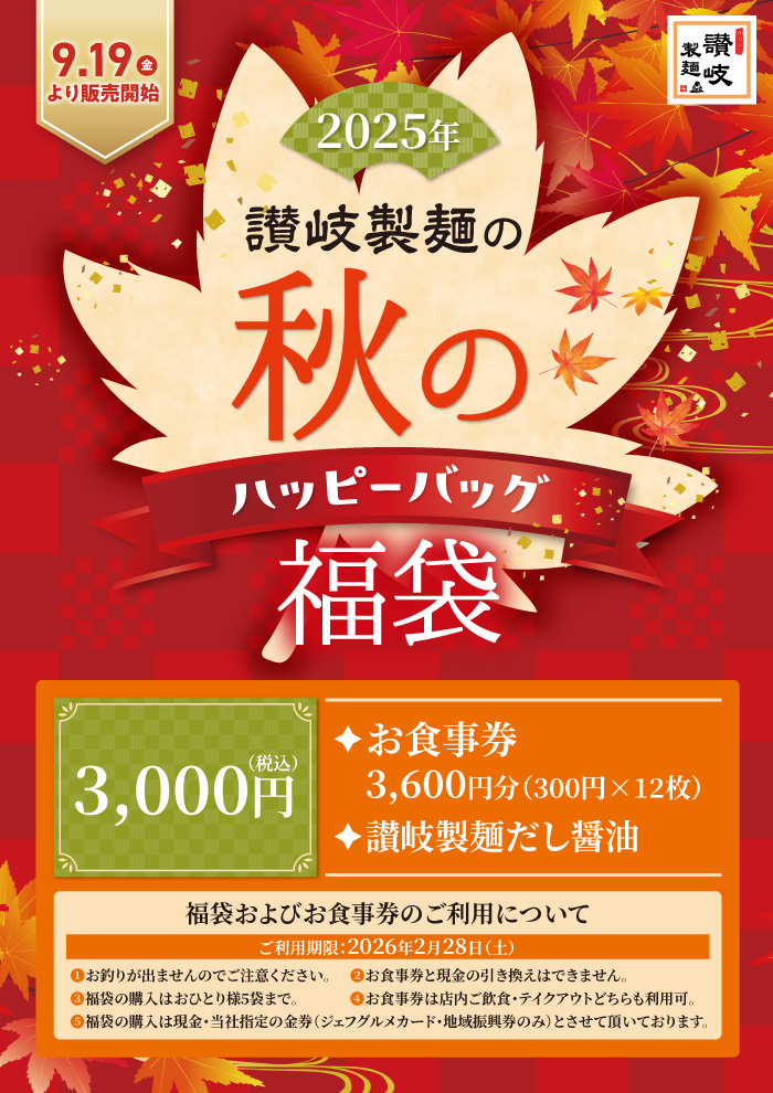 【数量限定】秋のハッピーバック販売します。