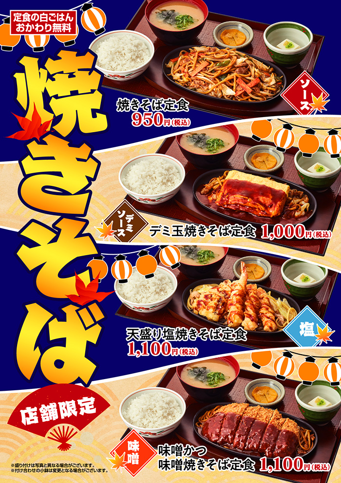 【店舗限定】香ばし麺と豪華トッピング！焼きそば祭り