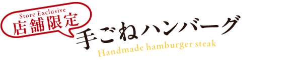 街かど屋｜ハンバーグ