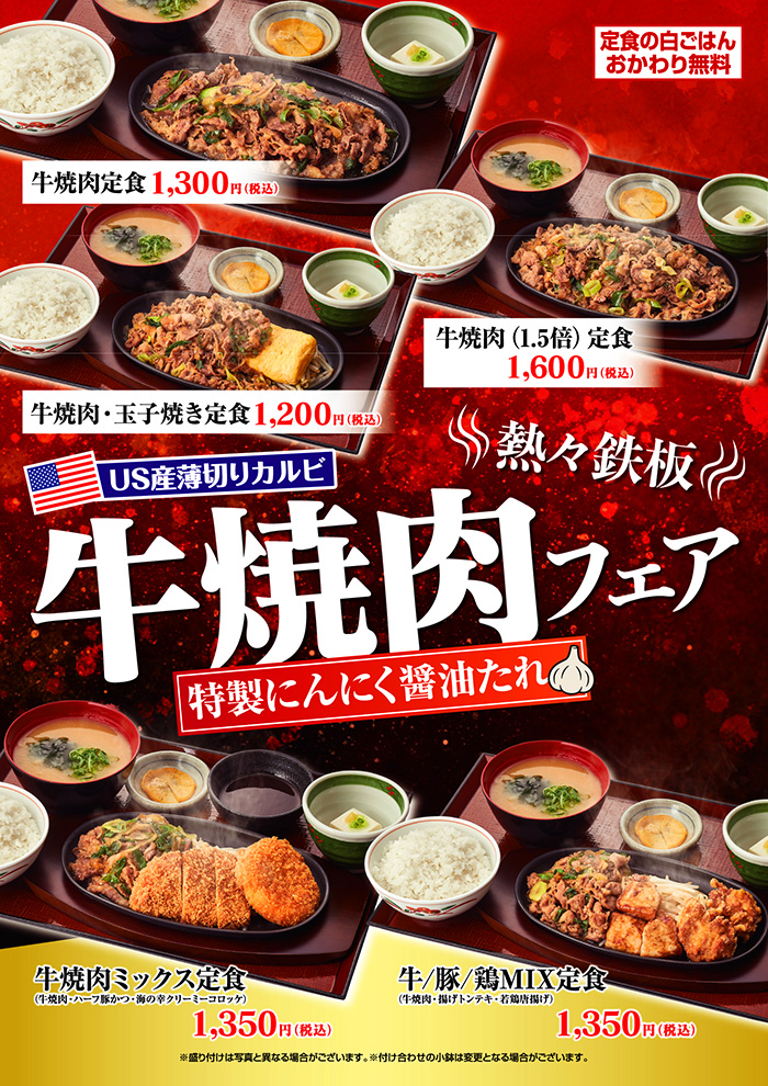 食欲直撃！牛焼肉フェア(特製にんにく醤油たれ)