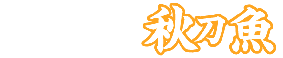 街かど屋｜秋刀魚